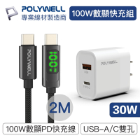 POLYWELL Type-C數顯充電線快充組 30W充電器 快充頭+數顯100W快充線 (2M)