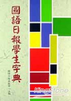 國語日報學生字典