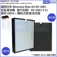 適用日本Bmxmao Mao Air RV-3001空氣清淨機HEPA活性碳濾網芯替代料號RV-3001-F12