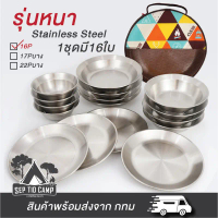 ชุดจานชามCLS รุ่นหนา ชุดจานสแตนเลส 16 ชิ้น สำหรับไปตั้งแคมป์พกพาสดวก คําแนะนําผลิตภัณฑ์ใหม่ของเดือนน