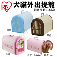 IRIS 犬貓外出提籠(附背帶) BL-460 有安全扣環可供外出 貓籠 狗籠 外出籠『WANG』