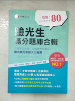 【書寶二手書T9／進修考試_DTL】驗光生滿分題庫合輯_東岳等編