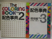 【書寶二手書T8／設計_M6F】配色事典2_配色事典Part3模樣編_2本合售