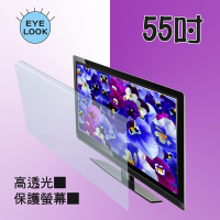 MIT~55吋 EYE LOOK高透光 液晶螢幕 電視護目防撞保護鏡    奇美  C1款 新規格