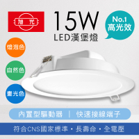 【旭光】高亮度 LED崁燈15W 全塑漢堡燈 崁孔 14.5CM(6入組)