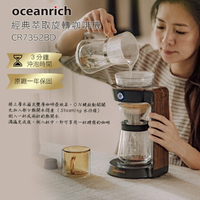 『船鼻子』贈藝妓咖啡OCEANRICH歐新力奇 CR7352BD 經典萃取旋轉咖啡機 自動手沖機 自動咖啡機 不插電