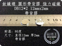 【磁鐵王 A0340】釹鐵硼 強磁稀土磁 圓形帶背膠 磁石 吸鐵 強力磁鐵 DB12x2mm 帶背膠