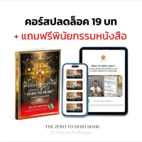 หนังสือพินัยกรรม สวดมนต์ 9 นาที ZERO TO HERO 19 Days Challenge