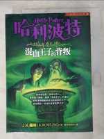 【書寶二手書T1／翻譯小說_ANH】哈利波特-混血王子的背叛_JK羅琳