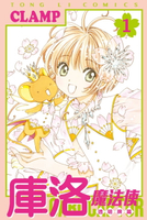 【電子書】庫洛魔法使 透明牌篇 (1)