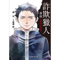 【momoBOOK】詐欺獵人重啟-18歲新成人詐欺犯罪篇-(電子漫畫)