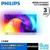 【最高22%回饋 5000點】Philips 飛利浦 65PUH8507 65吋 4K AI安卓聯網電視【預購】【GAME休閒館】