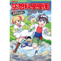 【momoBOOK】空想科學學園《地球篇》 1 ：科學漫畫校園有座活火山(電子漫畫)