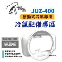 【艾比酷】JUZ-400 移動式冷氣_前出風口接頭(悠遊戶外)