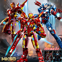 COD. LY MK50 ironman หุ่นยนต์ ไอรอนแมน ตัวต่อ 1865pcs marvel avenger Iron man Building Blocks sets ข