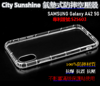 SAMSUNG Galaxy A42 5G【CitySUNShine專利高透空壓殼】防震防摔空壓保護軟殼 高透空壓殼