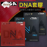 STIGA斯帝卡斯蒂卡赤龍DNA M H乒乓球膠皮球德系澀性粘性 套膠 正品[DD0331003]