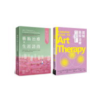 藝術治療與生涯諮商套書（藝術治療與生涯諮商＋圖解藝術治療）