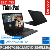 【ThinkPad 聯想】T15 15.6吋商務筆電(i7-1165G7/16G/1T/MX450-2G/W10P)