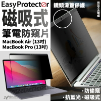 SwitchEasy Protector 磁吸式 筆電防窺片 保護膜 防窺膜 MacBook Air Pro 13吋【APP下單9%點數回饋】