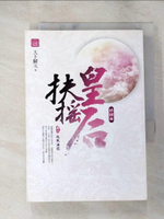 【書寶二手書T8／言情小說_LHJ】扶搖皇后‧終結曲(卷三)_扶風海寇_天下歸元
