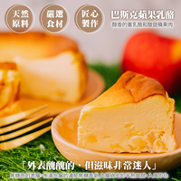 全省免運【嚐點甜】巴斯克蘋果乳酪蛋糕 x2個(6吋/540g)