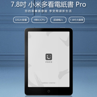 全新 7.8吋 小米多看電紙書 Pro 32GB 高清電子墨水螢幕 多功能閱讀 24級調光 大容量