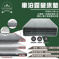 【露營趣】PAMABE OUTDOOR OUT180120 車泊露營床墊 180*120CM 汽車床墊 車中床 車床 車泊 露營 野營 戶外