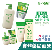 日本Yuskin 悠斯晶 紫蘇乳 水乳液 沐浴乳 乳霜 紫蘇萃取精華 YuskinS 新悠斯晶 紫蘇乳液【禾坊藥局】