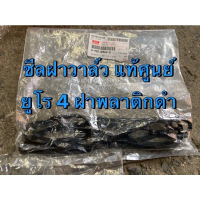 ♚แท้ศูนย์ !!! ซีลฝาวาล์ว ซีลฝาครอบวาล์ว 2.5/3.0 ยูโร 4 อีซูซุ ดีแมกซ์ MU-X 2.5/3.0 4JJ-JK ฝาครอบวาล์