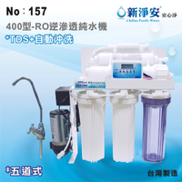 【龍門淨水】新淨安 400型RO逆滲透純水機(水質偵測自動沖洗) 75G 五道式 飲水機 咖啡機 淨水器 台製(157)