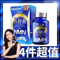 【Simply新普利】煥活代謝夜酵素NMN(30入/盒)x4