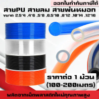 (ยกม้วน)สายPU สายลม สายพ่นหมอก พ่นหมอก ขนาด 5,6.5,8,mm คุณภาพสูง แบบยกม้วน 100เมตร