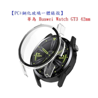【PC+鋼化玻璃一體錶殼】華為 Huawei Watch GT3 42mm 全包 手錶保護殼