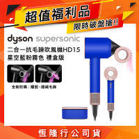【送旅行收納包】超值福利品 Dyson戴森 Supersonic 吹風機 HD15 星空藍粉霧色 禮盒版