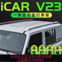 {台灣公司貨 可打統編}適用奇瑞ICARV23原廠行李架icarV23專用車頂行李架汽車鋁合金旅行