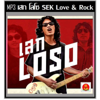 ยอดฮิต!! [USB/CD] MP3 เสก โลโซ Love & Rock เพลงฮิตเพลงดัง (100 เพลง) #เพลงไทย #เพลงร็อค ใช้ในรถยนต์ไ