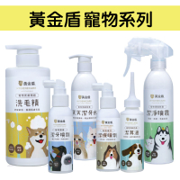 黃金盾 寵物系列  潔牙水/潔牙噴劑/潔淨噴霧/潔耳液/傷口潔療噴劑/皮膚問題洗毛精