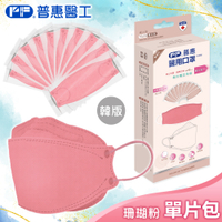 【普惠醫工】成人4D韓版KF94醫療用口罩-珊瑚粉(10包入/盒) 單片包