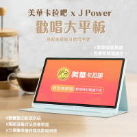 【J-POWER 杰強】SingPAD 美華點歌平板+終身序號(美華卡拉吧點歌機)