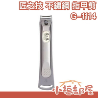 【G-1114 手指甲用 特大款】日本原裝 匠之技 不鏽鋼 指甲剪 指甲刀 日本製 匠之技【小福部屋】