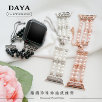 【DAYA】Apple Watch 42/44/45/49mm  鑲鑽珍珠伸縮錶鍊帶/錶帶