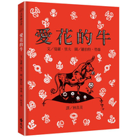 愛花的牛(繁體中文版25週年紀念版)：大手牽小手