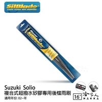 Suzuki Solio 矽膠 後擋專用雨刷 16吋 SilBlade 02~年 後擋雨刷 哈家人