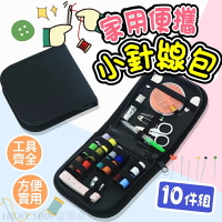🍀台灣現貨🍀家用便攜針線包 小針線包 便攜針線包 針線盒 針線包 縫紉針線包 縫紉盒 針線收納包 針線組 縫紉工具 針線