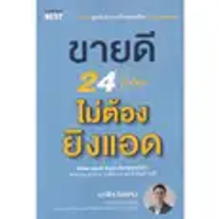 หนังสือ ขายดี 24 ชั่วโมง ไม่ต้องยิงแอด