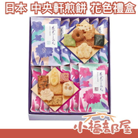 【12包入】日本 中央軒煎餅 花色禮盒 齊名小倉山莊 仙貝 餅乾 端午中元送禮 新年過年 母親節【小福部屋】