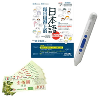 每日用得上的日本語4000句+LiveABC智慧點讀筆16G( Type-C充電版)+ 7-11禮券500元
