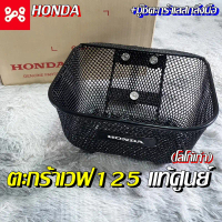 [ลด12% ใส่โค้ด15DD215] ตะกร้าเวฟเเท้เบิกศูนย์เวฟ125r, s, x, i เวฟ100s (โลโก้เก่า)เพิ่มบู๊ชตะกร้าเลสไ