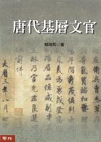 唐代基層文官 2/e 賴瑞和著 2023 聯經
